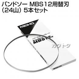 ワキタ バンドソー MBS12用替刃 (24山) 5本セット