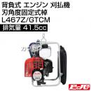 ビーバー 背負式 エンジン 刈払機 (刃角度固定式棹) L467Z/GTCM [41.5cc]