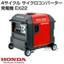 ホンダ 4サイクル サイクロコンバーター 発電機 EX22 【フルカバー】