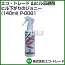 エコ・トレード 山ヒル忌避剤 ヒル下がりのジョニー(140ml) P-0081 [サイズ:5.5×17×4.4cm]