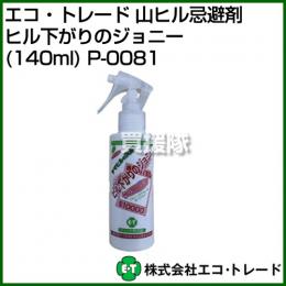 エコ・トレード 山ヒル忌避剤 ヒル下がりのジョニー(140ml) P-0081 [サイズ:5.5×17×4.4cm]