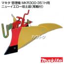 マキタ 管理機 MKR300・351H用 ニューイエロー培土器(尾輪付)【耕耘機 耕運機 耕うん機 アタッチメント 管理機 作業機】