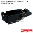 マキタ 管理機 MKR310・MKR311用 作業機 取付ヒッチ 【耕耘機 耕運機 耕うん機 アタッチメント 管理機 作業機】