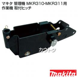 マキタ 管理機 MKR310・MKR311用 作業機 取付ヒッチ 【耕耘機 耕運機 耕うん機 アタッチメント 管理機 作業機】