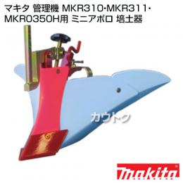 マキタ 管理機 MKR310・MKR311・MKR0350H用 ミニアポロ 培土器 【耕耘機 耕運機 耕うん機 アタッチメント 管理機 作業機】