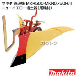 マキタ 管理機 MKR500・MKR0750H用 ニューイエロー培土器(尾輪付)【耕運機 アタッチメント 管理機 作業機 丸型 中耕培土】