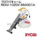 リョービ ブロワバキューム RESV-1020V 664301A
