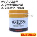 スター電器(スズキッド) チップ・ノズル用スパッタ付着防止剤 スパブロック P-564