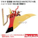 マキタ 管理機 MKR600・MKR0751H用 ニューイエロー培土器(尾輪付)【耕運機 アタッチメント 管理機 作業機 丸型 中耕培土】