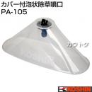 工進 蓄圧式噴霧器(HS-シリーズ)噴霧器パーツ/噴口 カバー付泡状除草噴口 PA-105