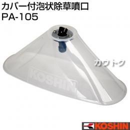 工進 蓄圧式噴霧器(HS-シリーズ)噴霧器パーツ/噴口 カバー付泡状除草噴口 PA-105