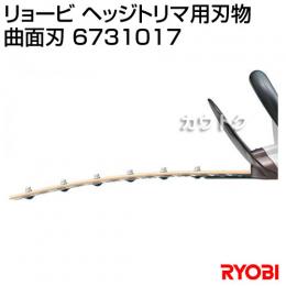 【日本製】リョービ ヘッジトリマ用刃物 曲面刃 6731017