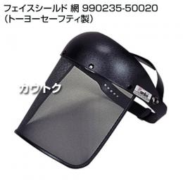 やまびこ フェイスシールド 網 990235-50020 (トーヨーセーフティ製)