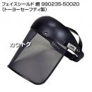 やまびこ フェイスシールド 網 990235-50020 (トーヨーセーフティ製)