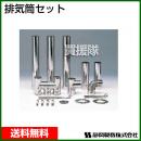 シズオカ 排気筒セット [No.50340 180001]