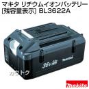 マキタ 純正 36V-2.2Ahリチウムイオンバッテリー[残容量表示] BL3622A