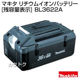 マキタ 純正 36V-2.2Ahリチウムイオンバッテリー[残容量表示] BL3622A