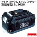 マキタ 36V-2.6Ahリチウムイオンバッテリー[急速充電] BL3626