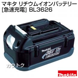 マキタ 純正 36V-2.6Ahリチウムイオンバッテリー[急速充電] BL3626