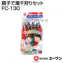 エーワン 親子で潮干狩りセット FC-130