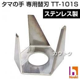 耕うん除草機 タマの手 専用替刃 TT-101S