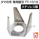 耕うん除草機 タマの手 専用替刃 TT-101S