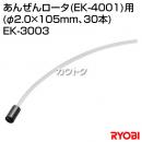 リョービ あんぜんロータ (EK-4001)用 (φ2.0×105mm、30本) EK-3003
