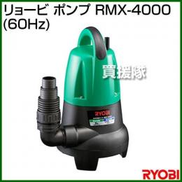 リョービ ポンプ(60Hz) RMX-4000-60 [サイズ:竹の子装着時235]