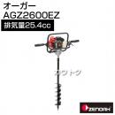 ゼノア オーガー AGZ2600EZ