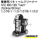 ケルヒャー 産業用バキュームクリーナー IVC 60/30 Tact2 [容量60L][50Hz/60Hz] - (1.576-111.0/1.576-112.0)
