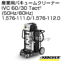 ケルヒャー 産業用バキュームクリーナー IVC 60/30 Tact2 [容量60L][50Hz/60Hz] - (1.576-111.0/1.576-112.0)