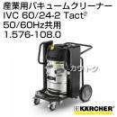 ケルヒャー 産業用バキュームクリーナー IVC 60/24-2 Tact2 [容量60L] - No1.576-108.0