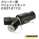 ケルヒャー クリーナー用 Yジョイントキット 2.637-217.0 [プラスチック]