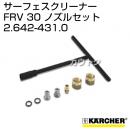 ケルヒャー 高圧洗浄機用 サーフェスクリーナー FRV30ノズルセット 2.642-431.0