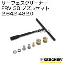 ケルヒャー 高圧洗浄機用 サーフェスクリーナー FRV30ノズルセット 2.642-432.0