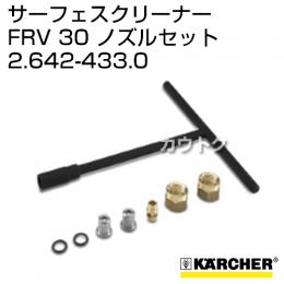 ケルヒャー 高圧洗浄機用 サーフェスクリーナー FRV30ノズルセット 2.642-433.0