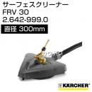 ケルヒャー サーフェスクリーナー FRV30 2.642-999.0