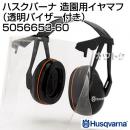 ハスクバーナ 造園用イヤマフ(透明バイザー付き) 5056653-60