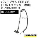 ケルヒャー クリーナー用 パワーブラシ ESB-28 2.789-003.0 [幅 280mm][T 9/1 バッテリー専用オプション]