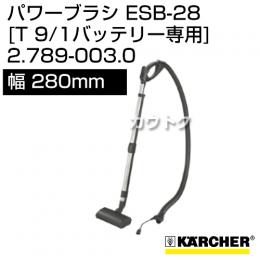 ケルヒャー クリーナー用 パワーブラシ ESB-28 2.789-003.0 [幅 280mm][T 9/1 バッテリー専用オプション]