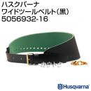 ハスクバーナ ワイドツールベルト(黒) 5056932-16