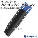 ハスクバーナ ブレイキングバー用ホルスター 5056932-92