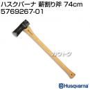 ハスクバーナ 薪割り斧 74cm 576926701