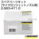 ケルヒャー 高圧洗浄機用 サイクロンジェットノズル用スペアパーツキット 2.883-471.0
