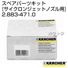 ケルヒャー 高圧洗浄機用 サイクロンジェットノズル用スペアパーツキット 2.883-471.0