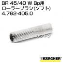 ケルヒャー BR 45/40 W Bp 用アクセサリー ローラーブラシ (ソフト) 4.762-405.0