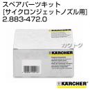 ケルヒャー 高圧洗浄機用 サイクロンジェットノズル用スペアパーツキット 2.883-472.0