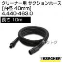 ケルヒャー クリーナー用 サクションホース 4.440-463.0 [ID 40mm][長さ 10m]