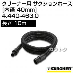 ケルヒャー クリーナー用 サクションホース 4.440-463.0 [ID 40mm][長さ 10m]