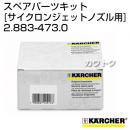 ケルヒャー 高圧洗浄機用 サイクロンジェットノズル用スペアパーツキット 2.883-473.0
